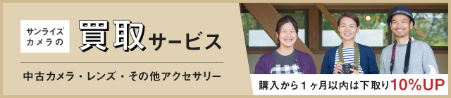 フィルムカメラもデジカメ・レンズも最高値の買取を約束します！