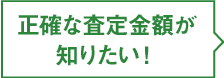 正確な査定金額が知りたい！