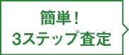 簡単！3ステップ査定