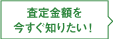 査定金額を今すぐ知りたい！