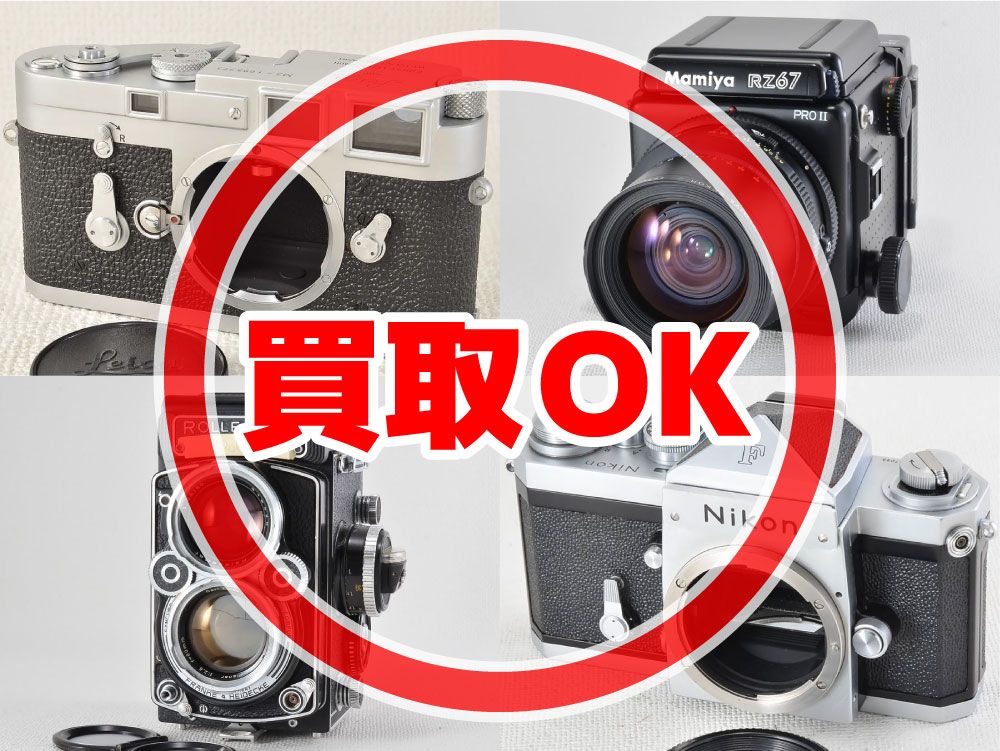 フィルムカメラ・オールドレンズは買取OK