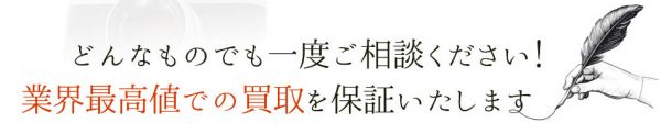 業界最高値での買取を保証